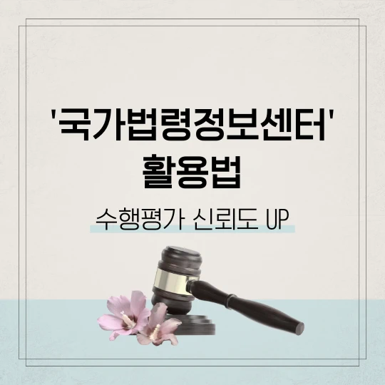 베이지색과 청색 바탕에 국가법령정보센터 활용법 수행평가 신뢰도 UP이라고 작성했고 하단 부뷔에 판사봉과 무궁화 두송이가 놓여져 있다.