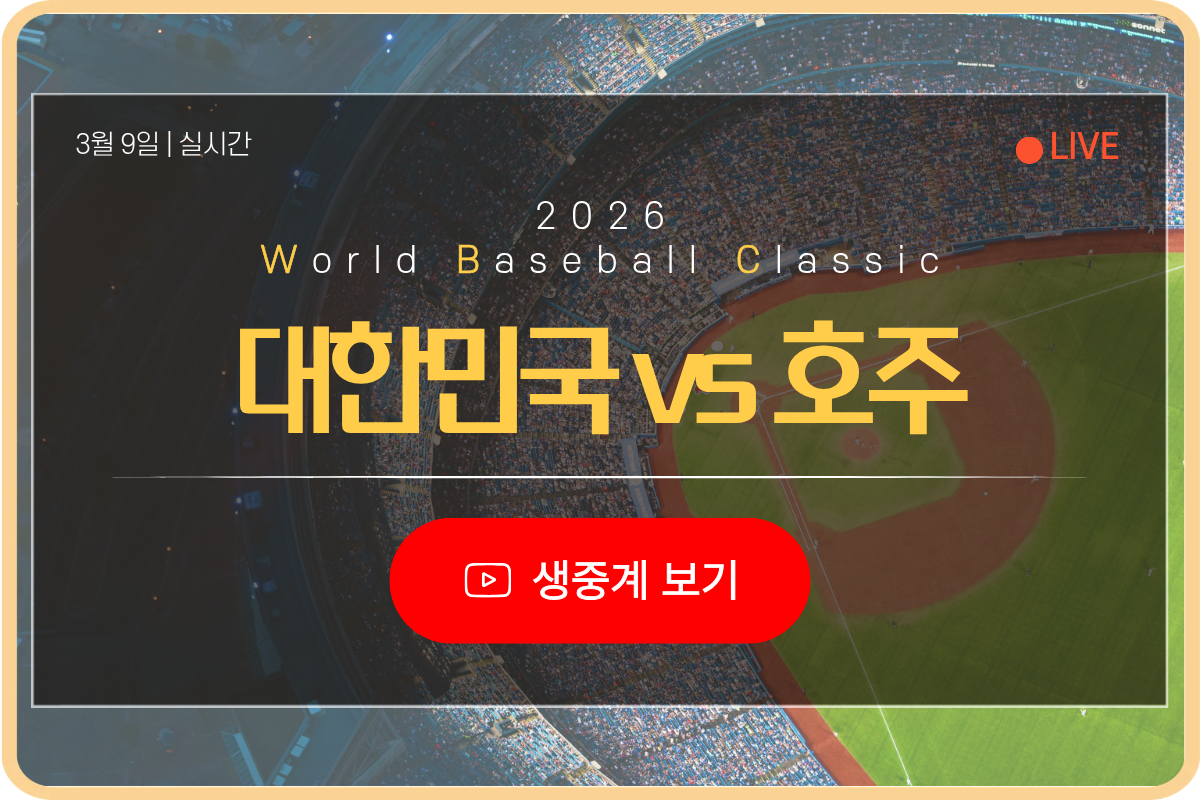 2026년 3월 9일 대한민국 호주 wbc 생중계 보기