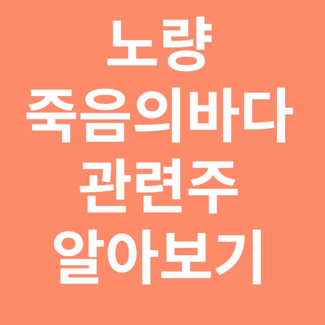 노량 죽음의 바다 관련주 알아보기