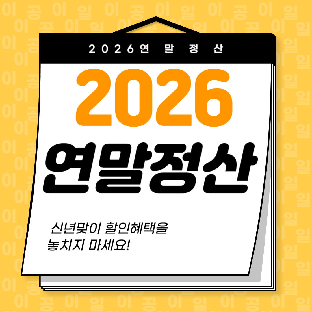 2026 연말정산 달라지는 점 &ndash; 올해 변경사항 총정리