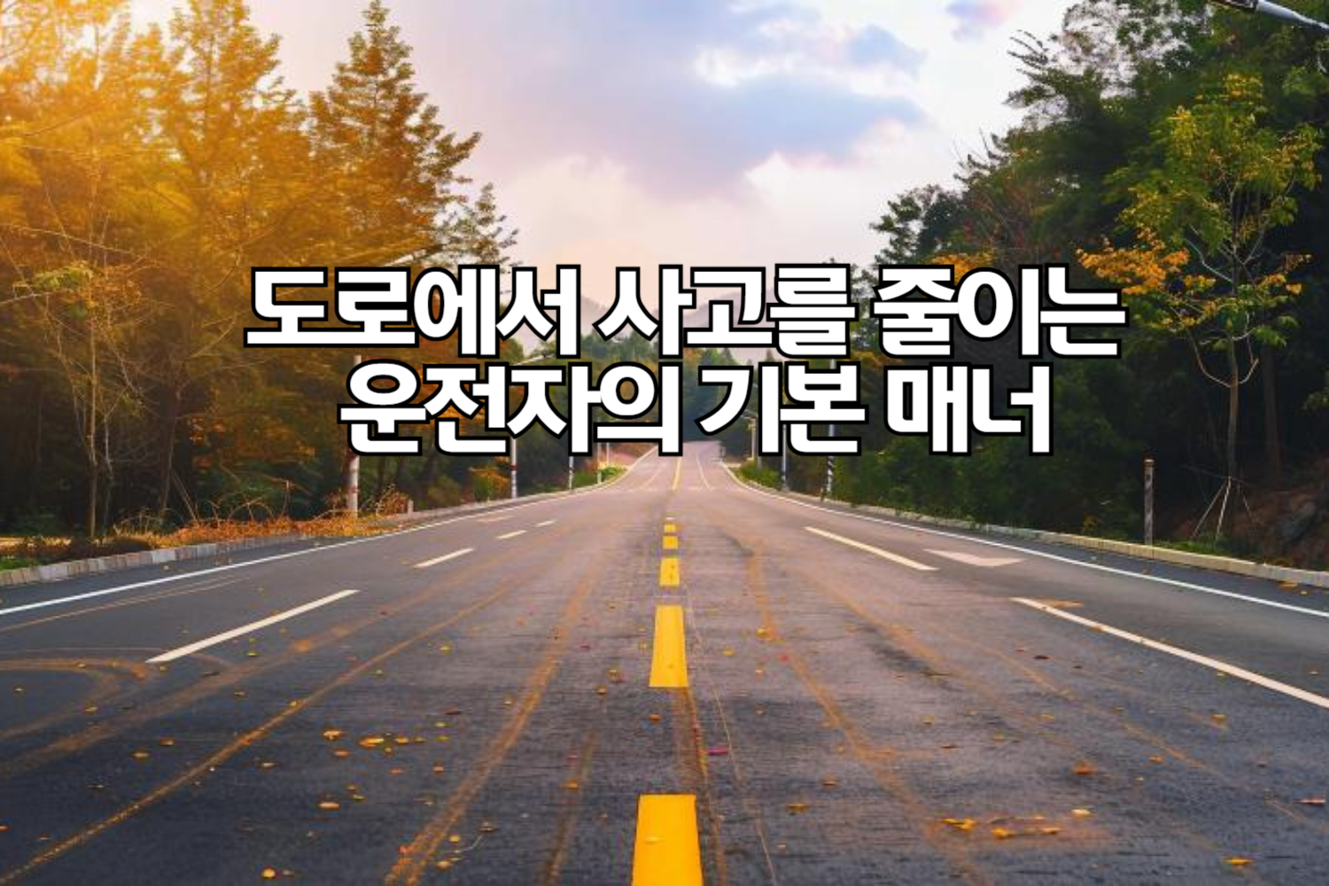 도로에서 사고를 줄이는 운전자의 기본 매너