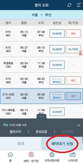 KTX 예매 화면 중 예약대기 신청하기