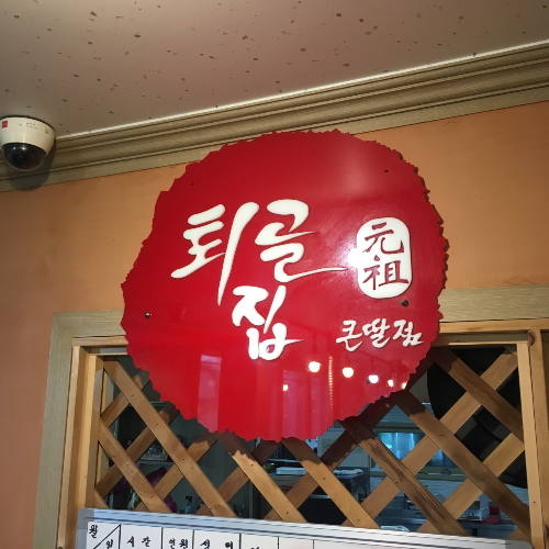 툇골오리 본점 춘천 오리 숯불구이 오리탕