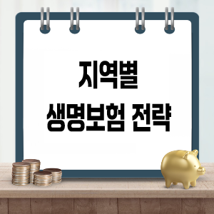 지역 따라 다른 생명보험 전략 (수도권, 지방, 농어촌)
