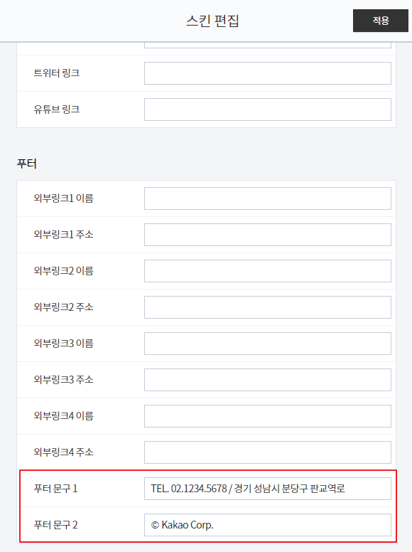 티스토리 블로그 북클럽(Book Club) 스킨 편집 기본 설정 푸터