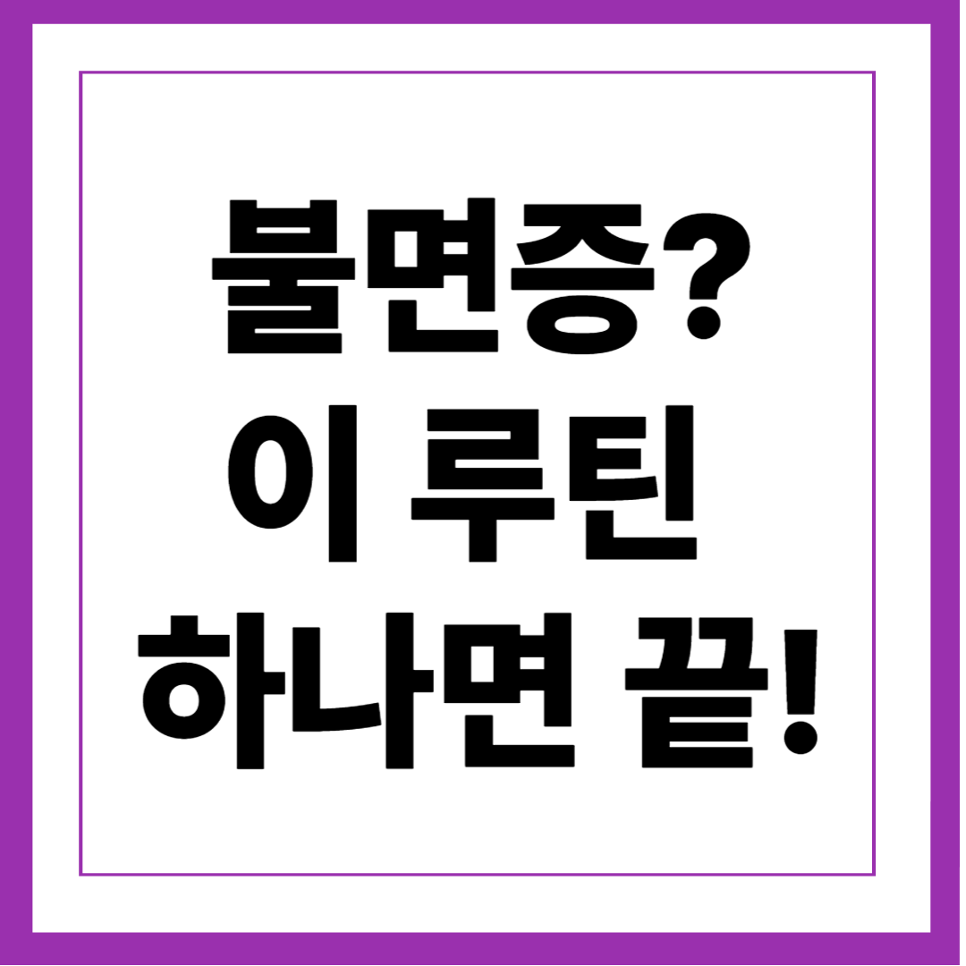 불면증? 이 루틴 하나면 끝