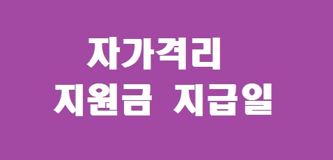 자가격리 지원금 지급일