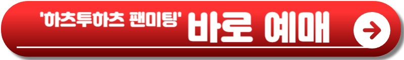 하츠투하츠 팬미팅