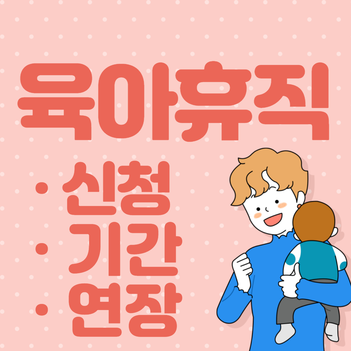 육아휴직 급여