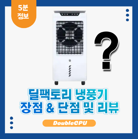 딜팩토리 냉풍기