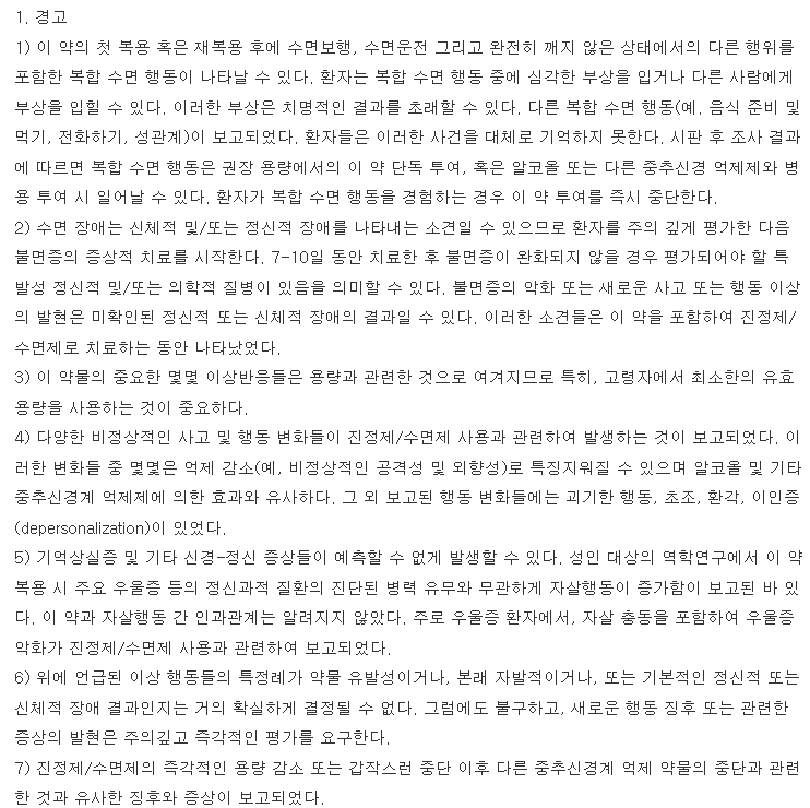 졸피드정10mg-복용-주의사항