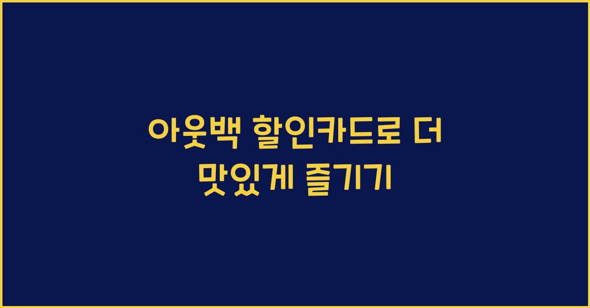 아웃백 할인카드