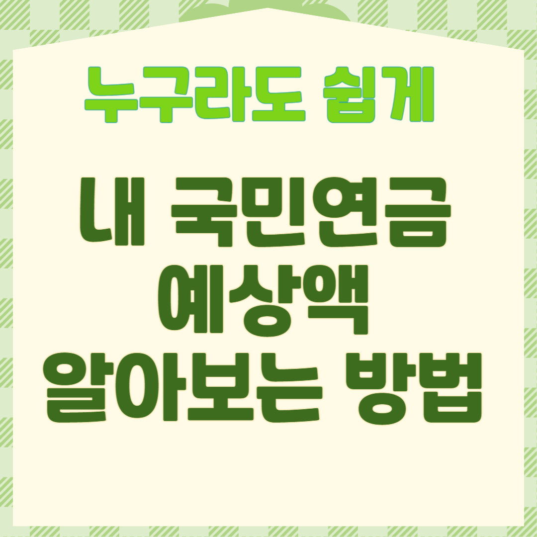 누구라도 쉽게 내 국민연금 예상액 알아보는 방법