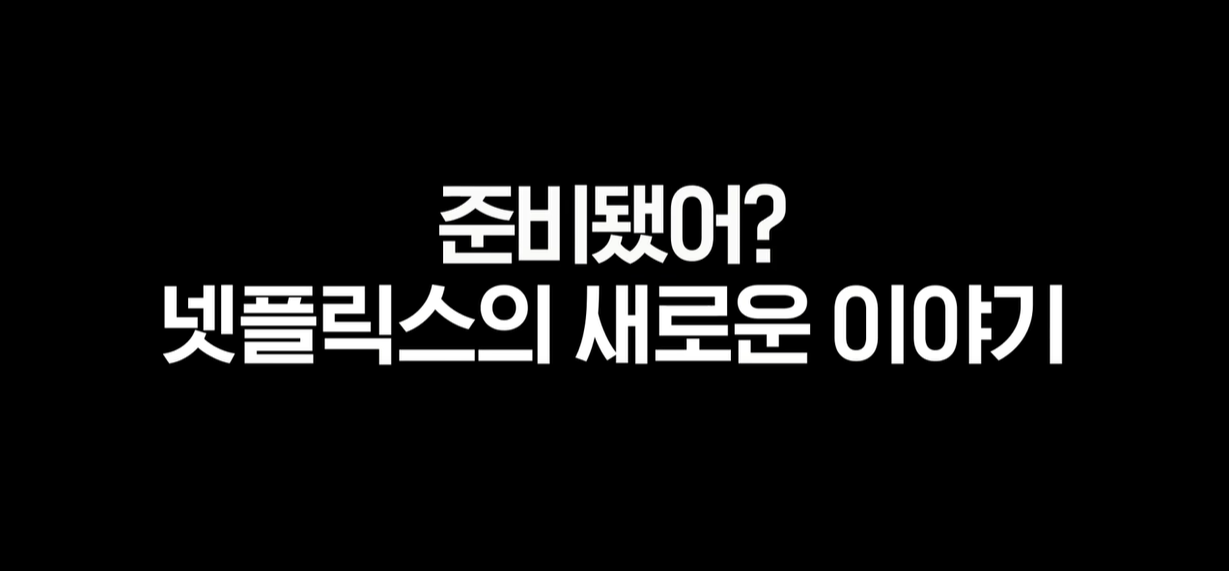 2025년 넷플릭스 한국 라인업