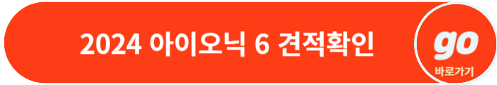 아이오닉 6 가격(가격표), 보조금, 제원, 장기렌트 비용