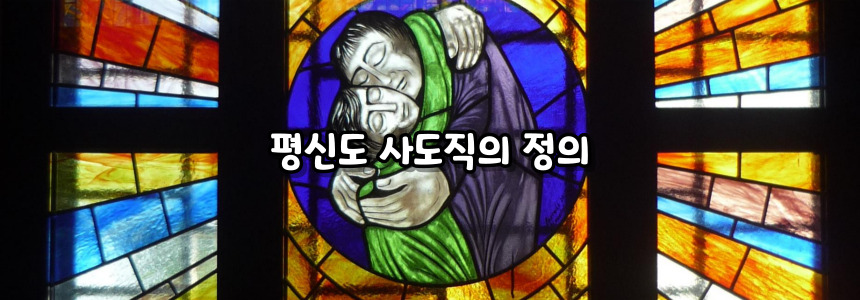 천주교 평신도 사도직이란