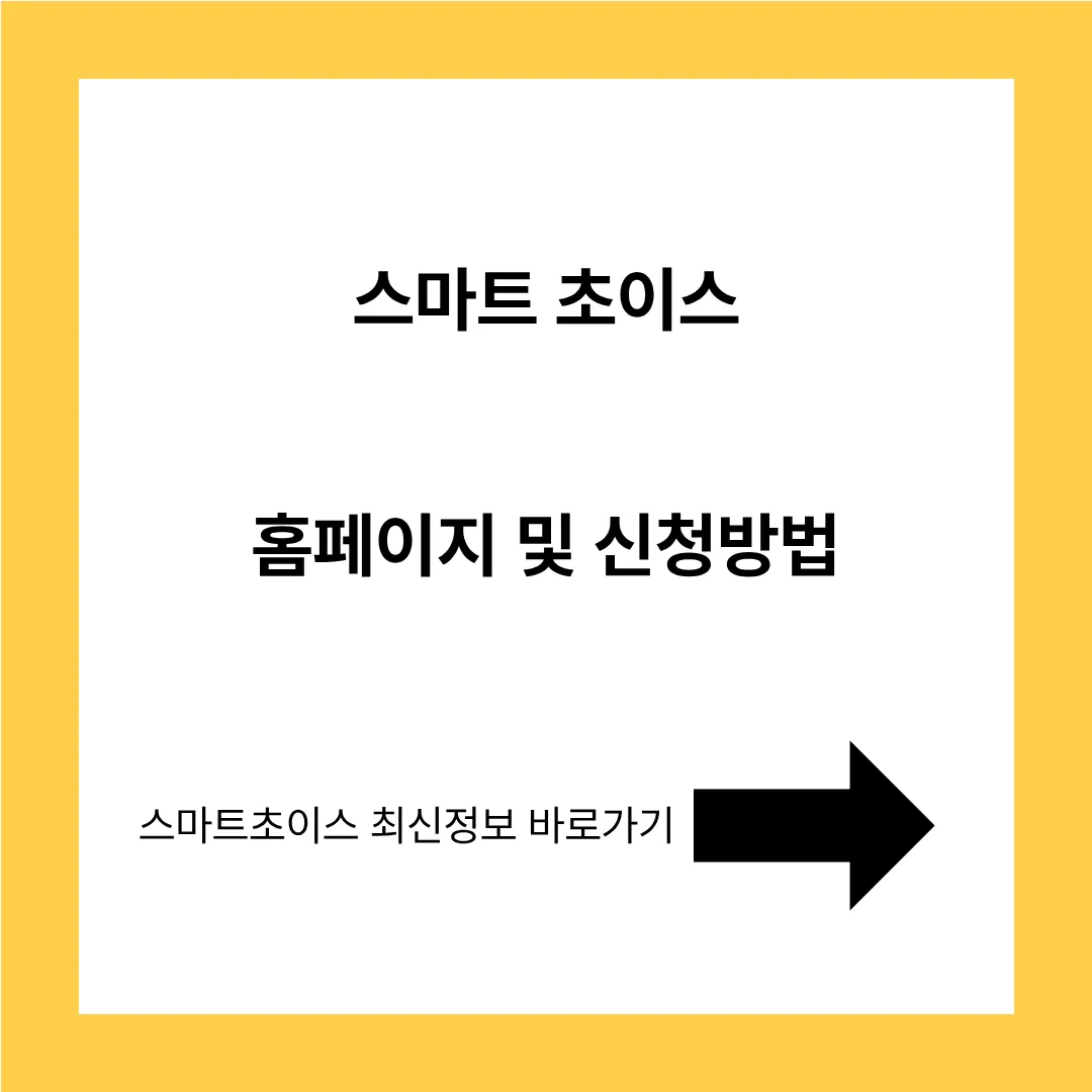 스마트 초이스 홈페이지 및 신청방법