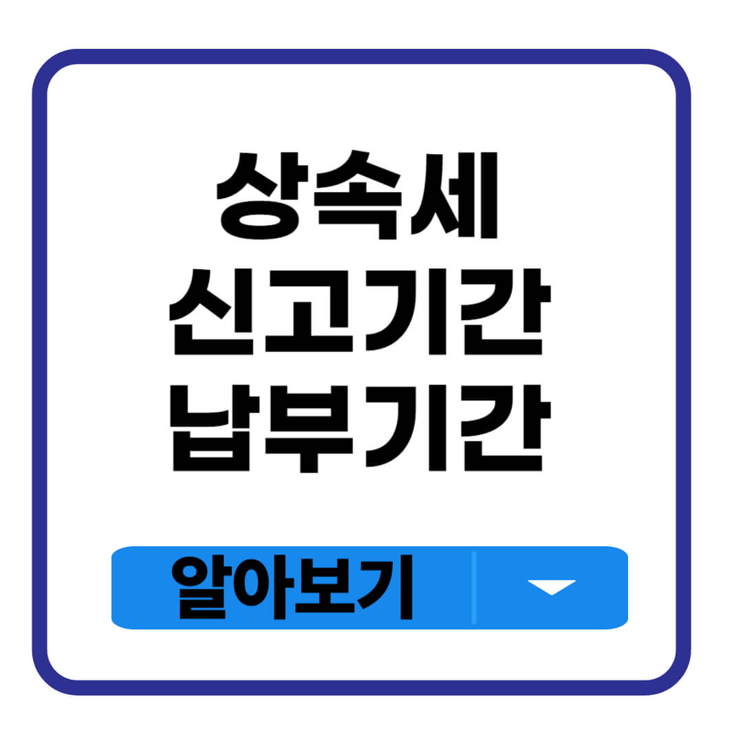 상속세 신고기간 납부기간