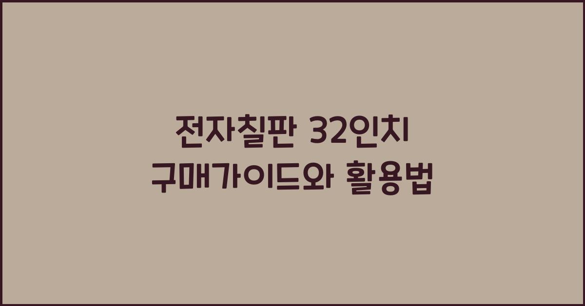 전자칠판 32인치