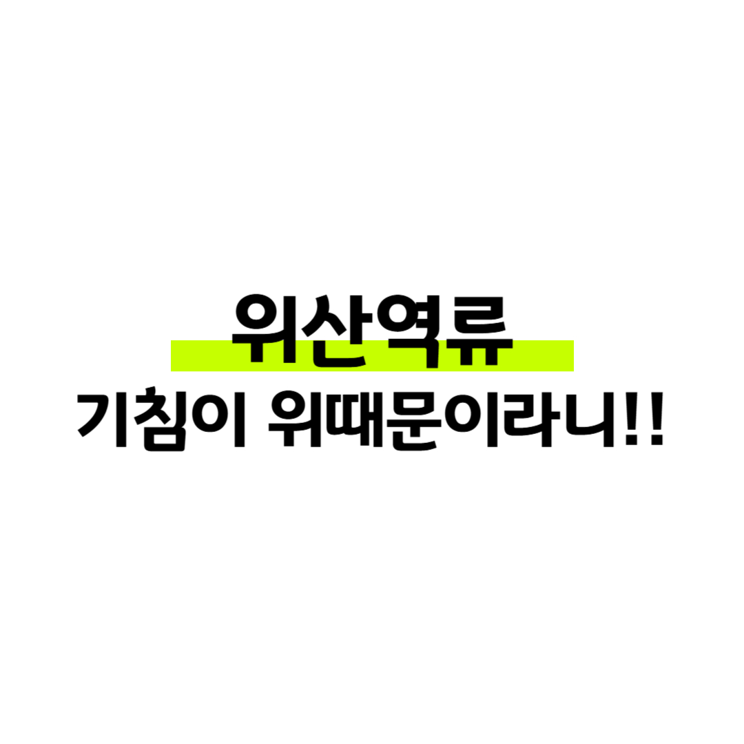 위산 역류 증상, 감기인 줄 알았던 기침의 정체는? 저도 몰랐어요 썸네일