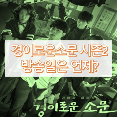 경이로운소문 시즌2 방송일