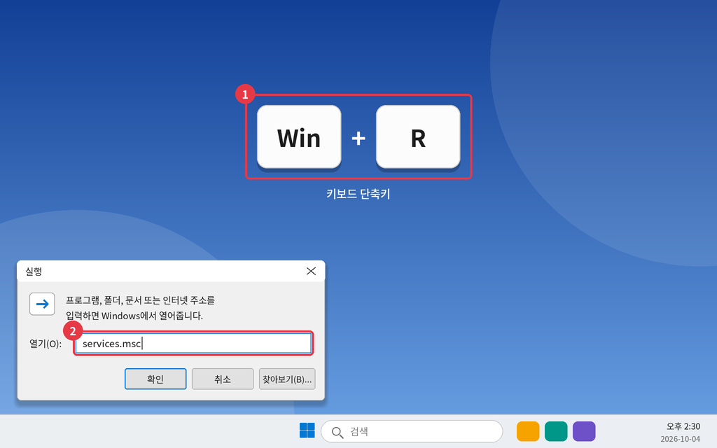 키보드의 Windows 로고 키 + R 단축키를 눌러 [실행] 창을 호출합니다.