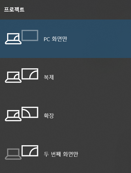 윈도우 이중모니터 프로젝트 화면