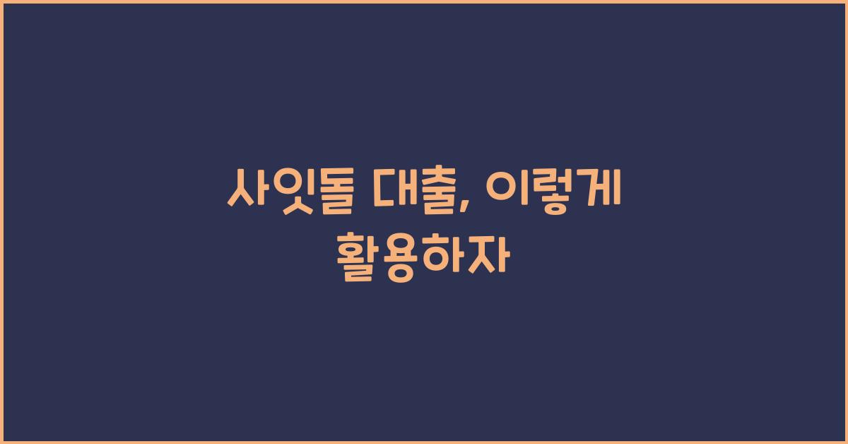 사잇돌 대출