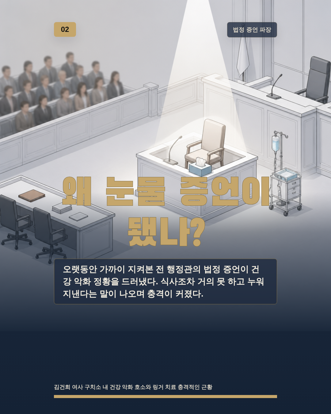 왜 눈물 증언이 됐나?