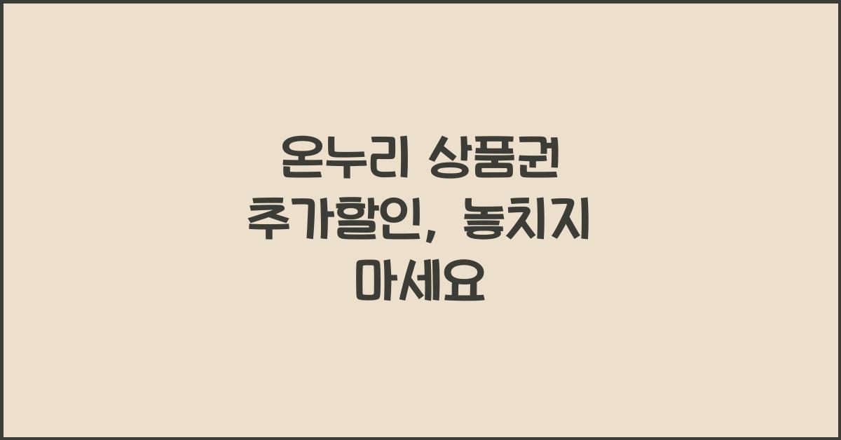 온누리 상품권 추가할인