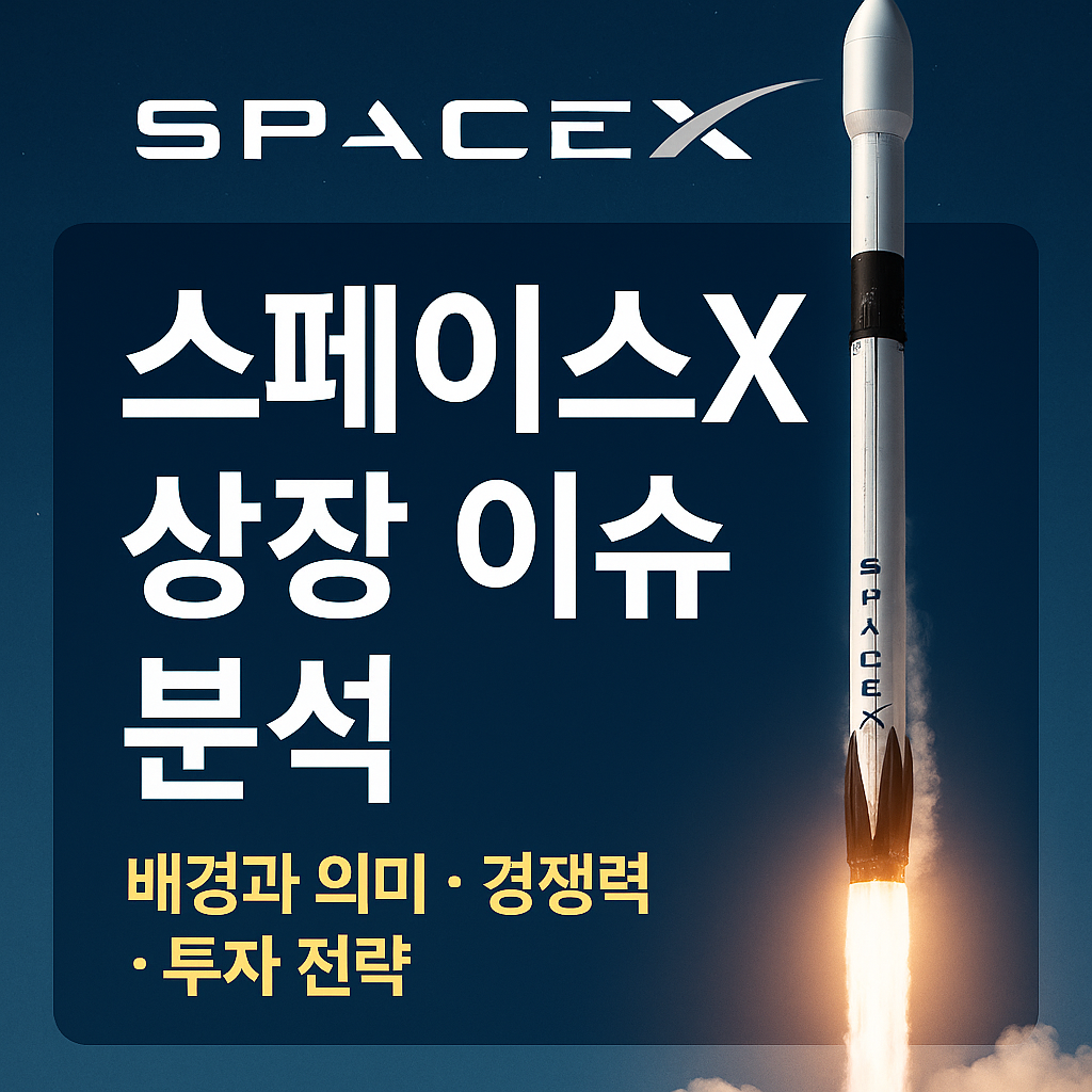 스페이스X 상장 이슈 분석