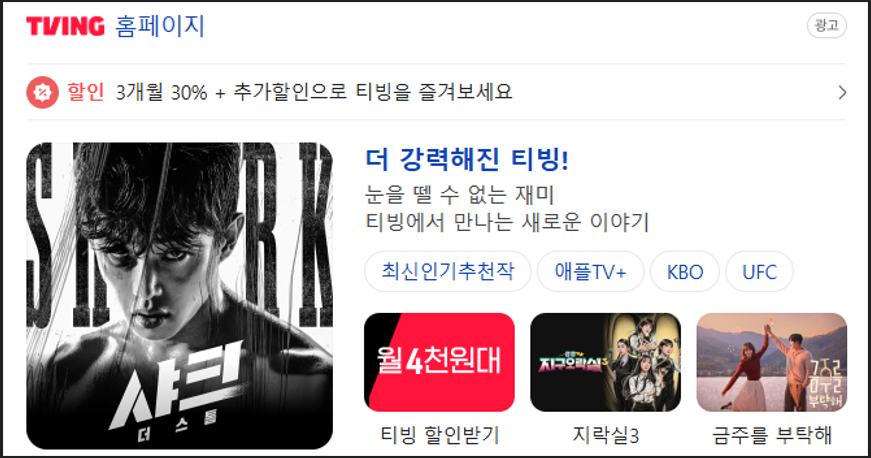 티빙 홈페이지 안내 이미지