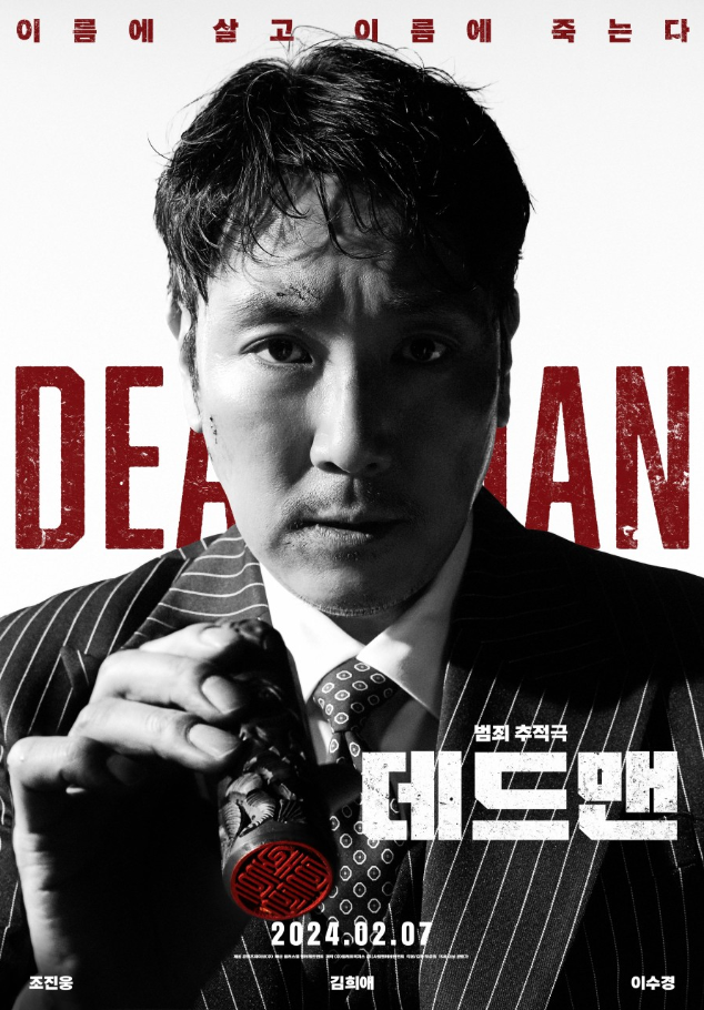 영화 데드맨(2024) 포스터