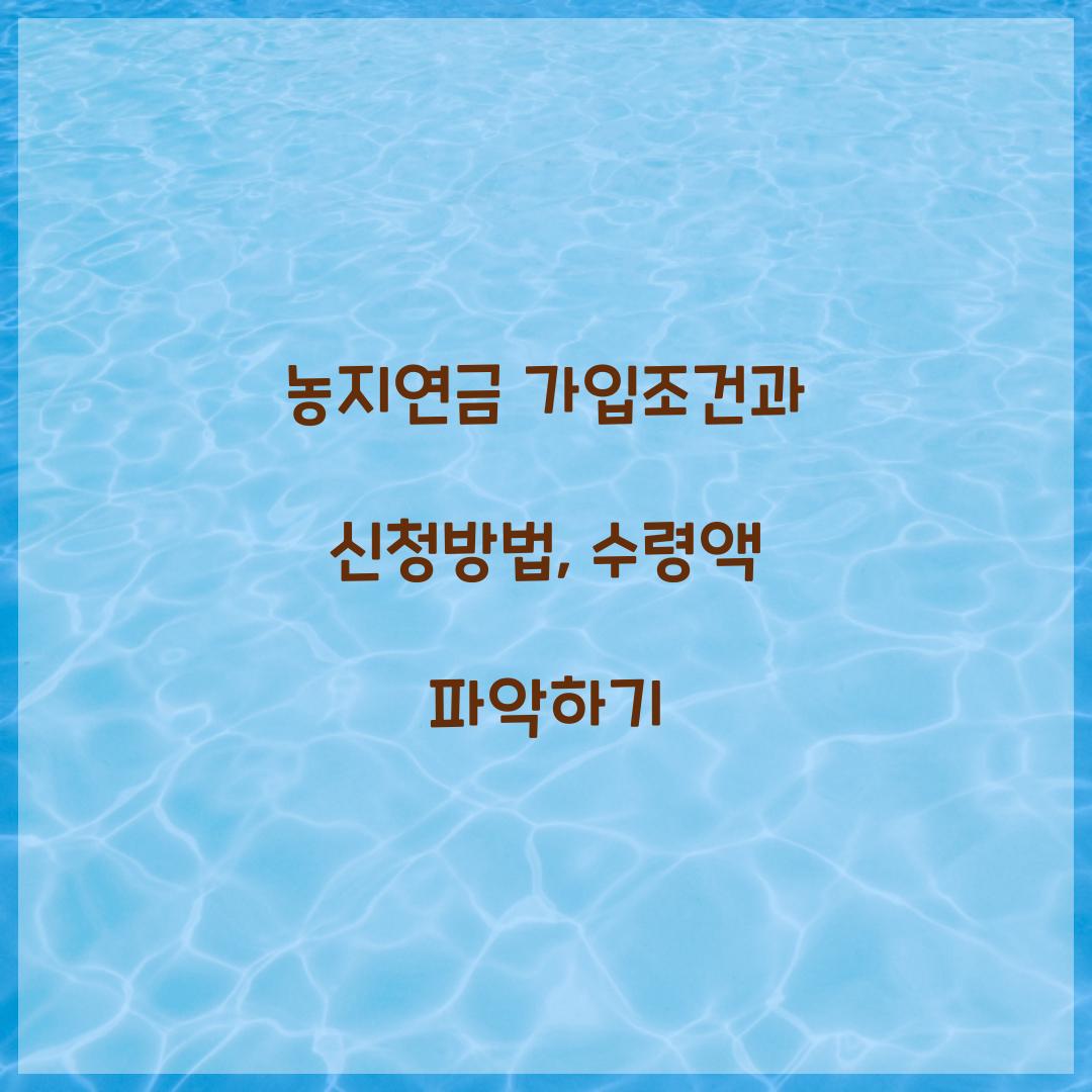 농지연금 가입조건