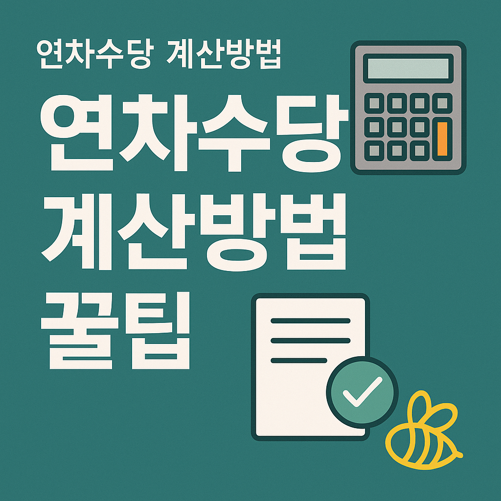 연차수당 계산방법 총정리