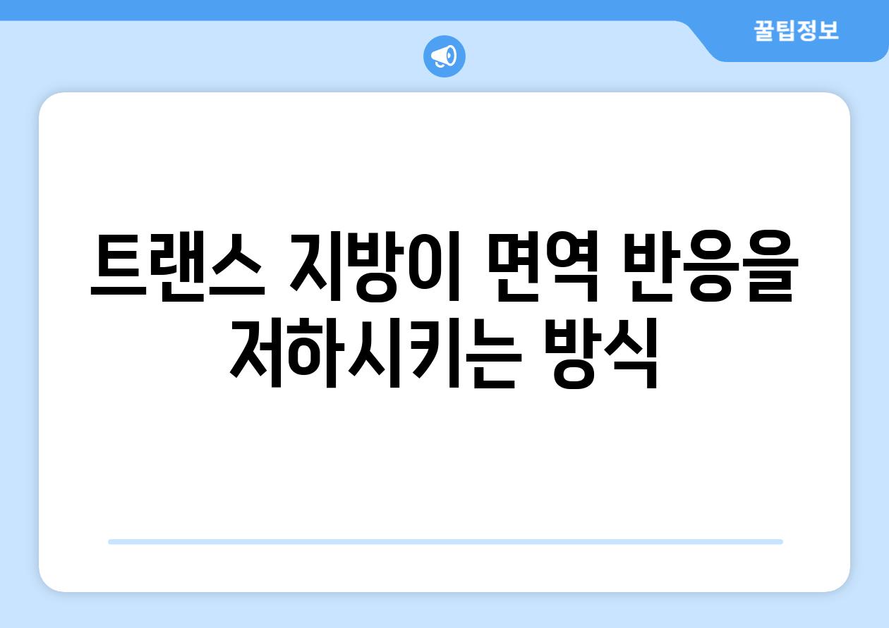 트랜스 지방이 면역 반응을 저하시키는 방식