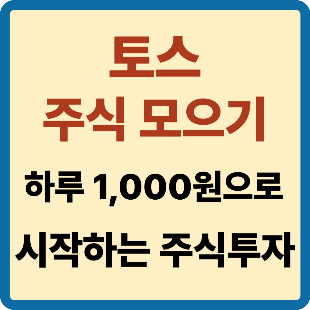 토스 주식모으기