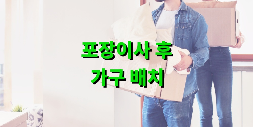 포장이사 후 가구 배치