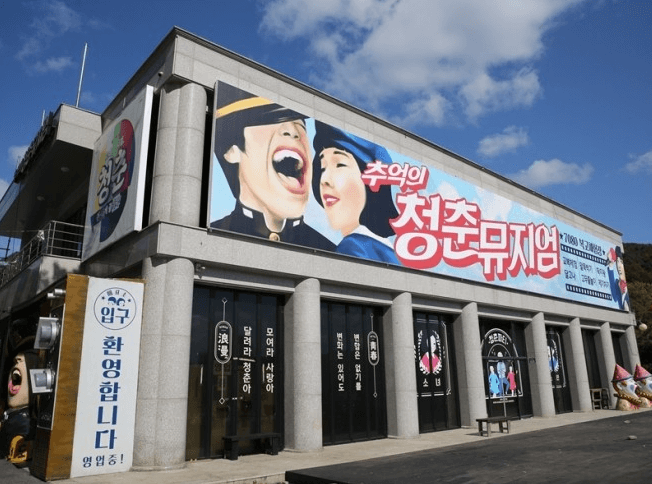 추억의청춘뮤지엄