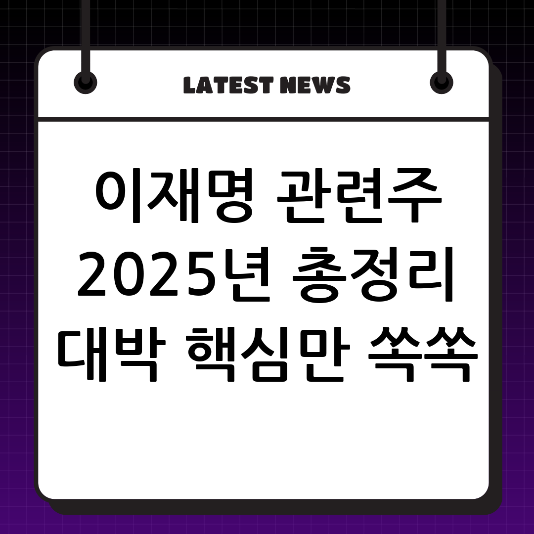 이재명 관련주