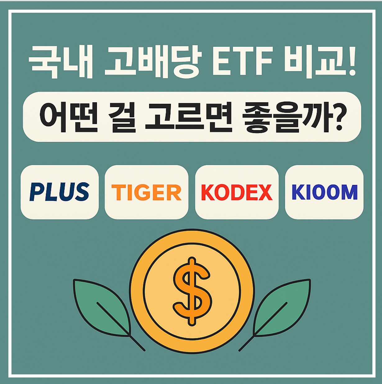 국내 고배당 ETF 비교