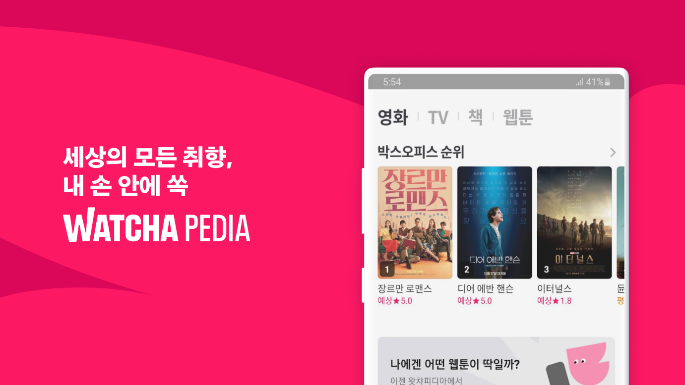 왓챠피디아(WATCHA Pedia), 영화, 드라마, 책, 웹툰
