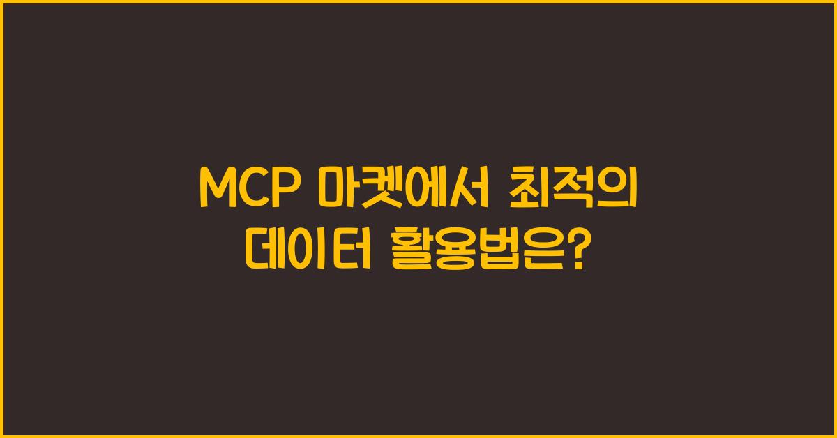 mcp 마켓