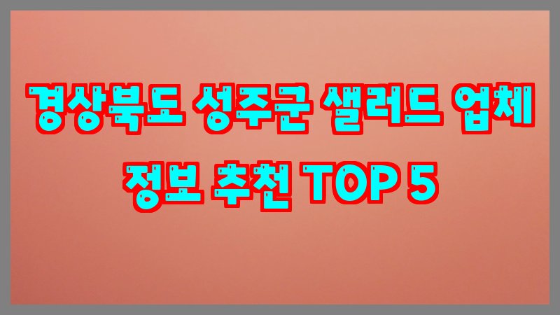 경상북도 성주군 샐러드