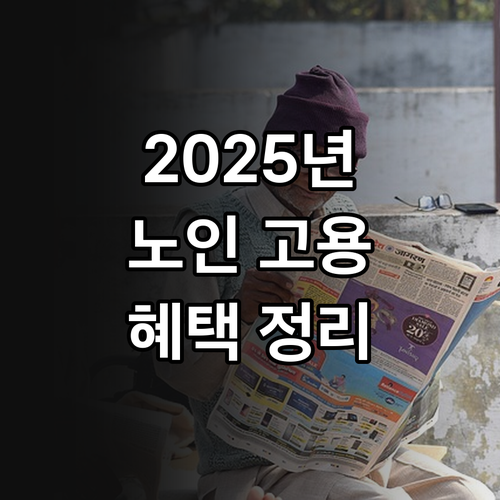 2025 충남 노인 고용장려금 총정리..