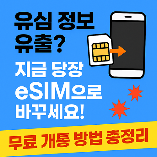 이심 무료 개통