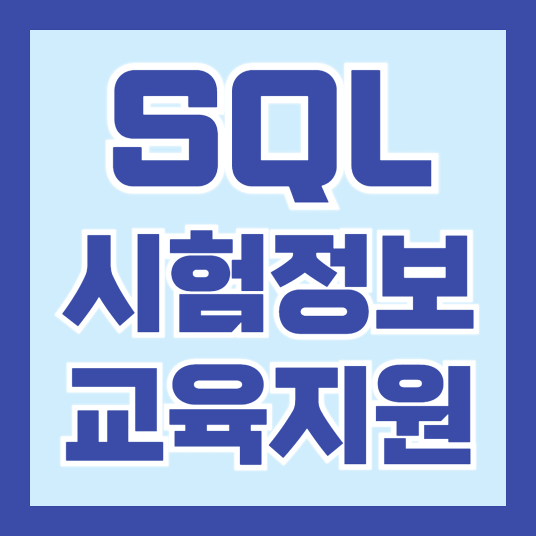 SQL0-자격증-시험일정