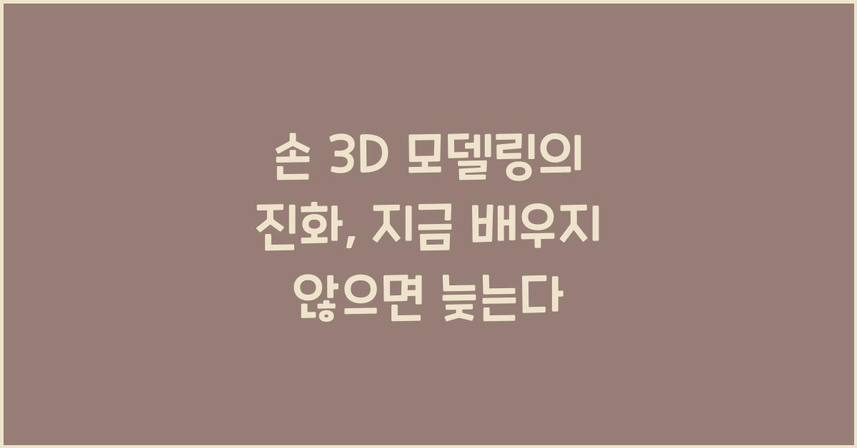 손 3d 모델링