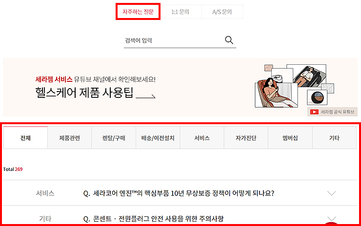 세라젬-자주하는-질문-페이지