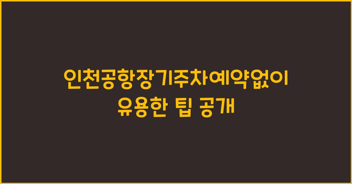 인천공항장기주차예약없이